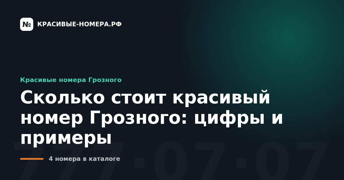 Сколько стоит красивый номер Грозного: цифры и примеры