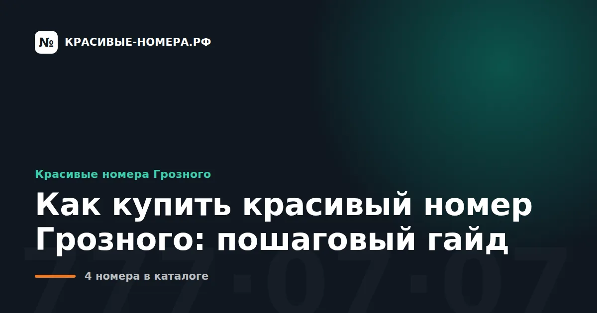 Как купить красивый номер Грозного: пошаговый гайд