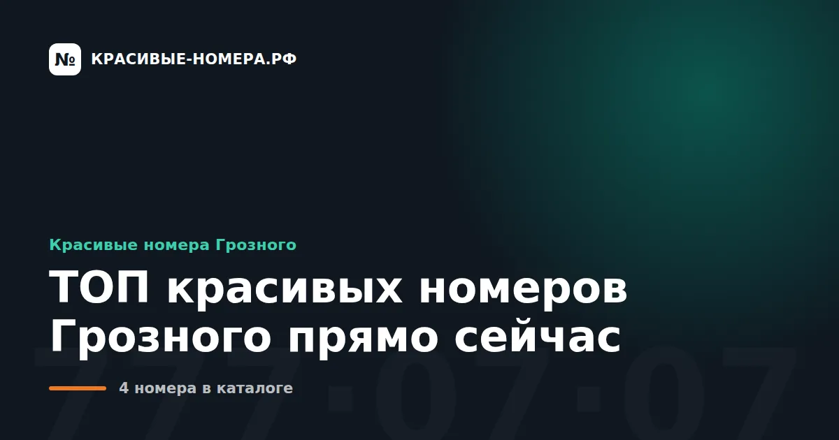 ТОП красивых номеров Грозного прямо сейчас